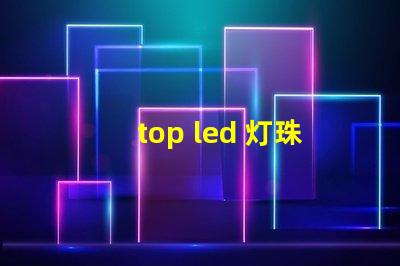 top led 灯珠工艺